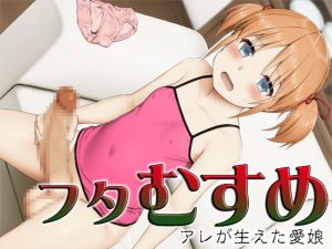 [RJ394189][S彼女] フタむすめ ～アレが生えた愛娘～