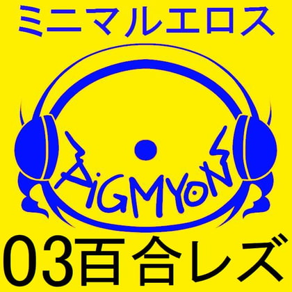 オナサポBGMミニマルエロス03百合レズ