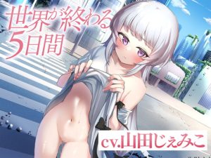 [RJ394215][ぽてと紳士] 世界が終わる5日間
