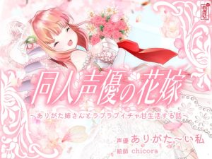 [RJ394358][ありがた屋] 同人声優の花嫁 〜ありがた姉さんとラブラブイチャ甘生活する話〜