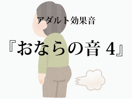 [アダルト効果音素材]おならの音4[著作権フリー]