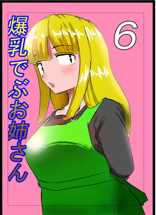 爆乳でぶお姉さん・6話