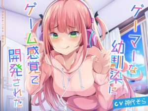 [RJ394725][あまとろすいーつ] ゲーマーな幼馴染にゲーム感覚で開発された