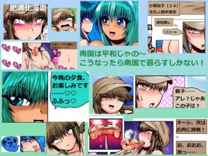 [RJ394734][あるほろろ] 南国は平和じゃのう～ 大食い