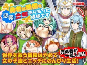 [RJ394736][GIGDISPLAY] 【悲報】勇者は装備を全部売り払った模様です