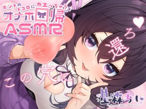 RJ394745 ホントのトコロに還っちゃう?オナホ回帰ASMR(シルク・ドゥ・ぴえん)