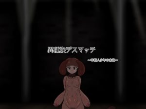 [RJ394760][ドMラボ] 異種族デスマッチ〜半獣人少年の末路〜