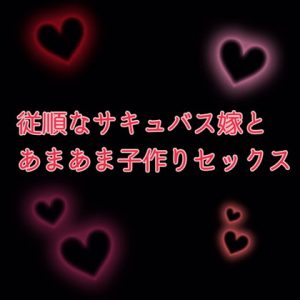 [RJ394870][サークルR] 従順なサキュバス嫁とあまあま小作りセックス