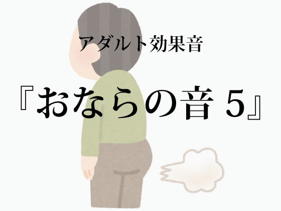 [アダルト効果音素材]おならの音5[著作権フリー]