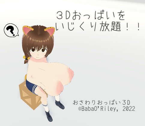 おさわりおっぱい3D+