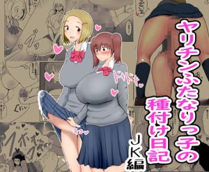 [パルめぞん] ヤリチンふたなりっ子の種付け日記 JK編の1 [RJ394952]