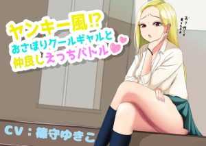 [夏Alternative] ヤンキー風⁉おさぼりクールギャルと仲良しえっちバトル [RJ395023]