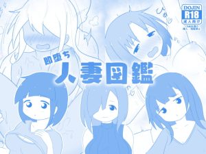 [RJ395162][二次会] 即堕ち人妻図鑑