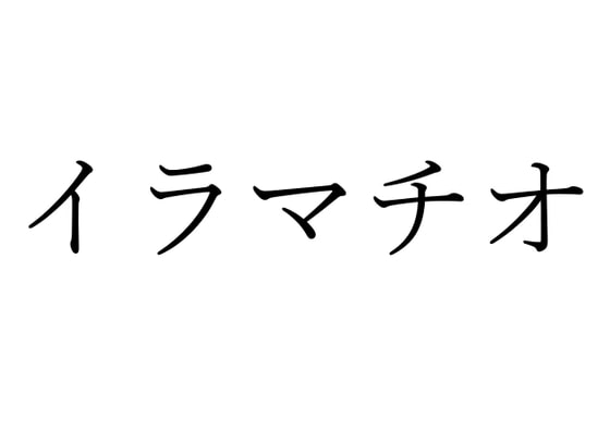 【効果音】イラマチオ