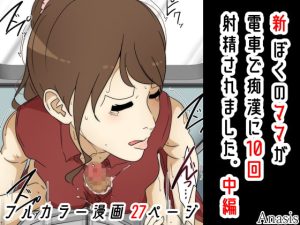 [RJ395294][Sistny&Anasis] 新 ぼくのママが電車で痴漢に10回射精されました。 中編