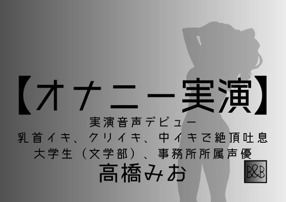 【オナニー実演】高橋みお、実演デビュー～乳首イキ、クリイキ、中イキで絶頂吐息～