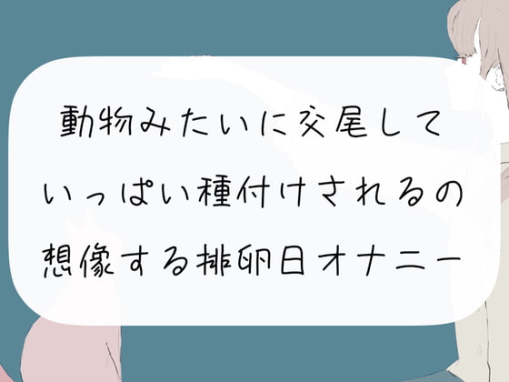 【実演オナニー】動物みたいに交尾して、いっぱい種付けされるの想像する排卵日オナニー