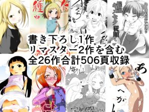 [RJ395649][水滴屋] サークル水滴屋大総集編「蔵出し」