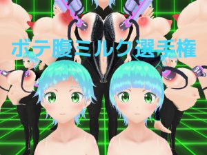 [RJ395674][MTBs] ボテ腹ミルク選手権