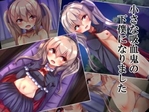 [RJ395866][××工房] 小さな吸血鬼の下僕になりました