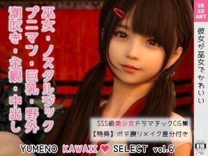 [RJ396020][SR3DART] ゆりな ～彼女が巫女でかわいい～ [YUMENO KAWAII SELECT vol.6]