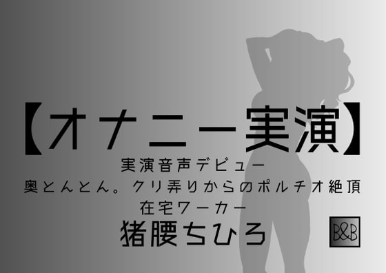 【オナニー実演】猪腰ちひろ、実演デビュー～奥とんとん。クリ弄りからのポルチオ絶頂～