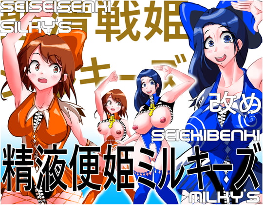 聖清戦姫シルキーズ改め精液便姫ミルキーズ vol2