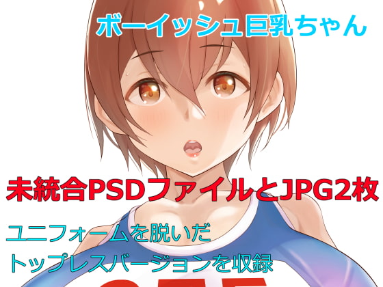 ボーイッシュ巨乳ちゃん陸上ユニフォーム未統合PSDファイル