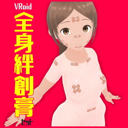 【VRoidテクスチャ】全身絆創膏(ばんそうこう)セット【男女兼用】