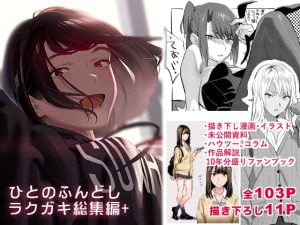 [RJ396722][ひとのふんどし] ひとのふんどしラクガキ総集編+