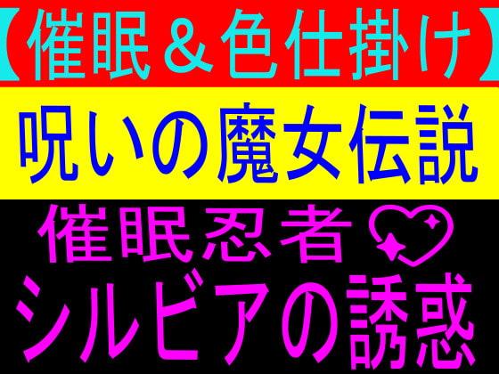 『催眠術&色仕掛け』呪いの魔女伝説 催眠忍者シルビアの誘惑