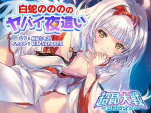 [RJ396966][アリスソフト] 白蛇ののののヤバイ夜這い【超昂大戦スピンオフ】