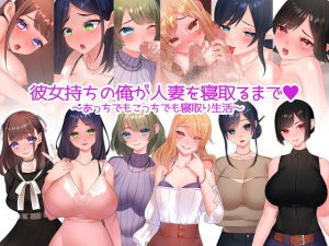 彼女持ちの俺が人妻を寝取るまで～あっちでもこっちでも寝取り生活～ (みるくせーき) [RJ397011]