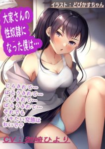 [RJ397063][かいらくこんにゃく] 大家さんの性奴隷になった僕は…