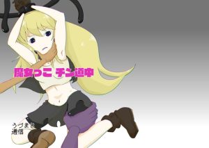 RJ397064 魔女っこ チン道中(うづまき通信)