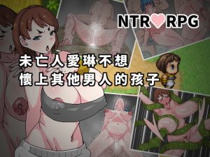 [RJ397071][Hoi Hoi Hoi] 未亡人愛琳不想懷上其他男人的孩子