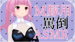 RJ397159 M豚くん向け いっぱい罵倒されるASMR(がんまりちゃんねる)