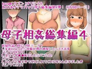 RJ397267 母子相姦総集編4(kazum)