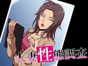 [RJ397275][ココラトリ] 人妻性態調査 case.今野秋穂