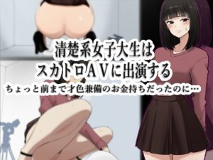 [RJ397547][ブラインドニク] 清楚系女子大生はスカトロAVに出演する -ちょっと前まで才色兼備のお金持ちだったのに…-