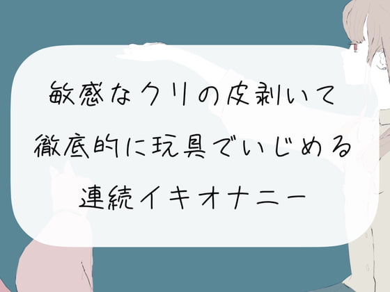 【オナニー実演】敏感なクリの皮剥いて徹底的に玩具でいじめる連続イキオナニー