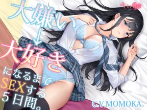 [RJ397830][+Dream] 大嫌い→大好きになるまでセックスする5日間。