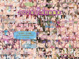 [RJ397858][かんろ堂アート] 2022年1～4月総集本