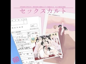 [RJ397891][YAO] セックスカルト ~女性信者は孕まされ、男性信者は寝取られマゾ洗脳される…カルト教団の実態~