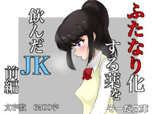 [RJ398107][そーだ文庫] ふたなり化する薬を飲んだJK 前編