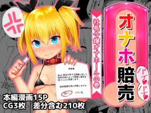 [RJ398114][青星] オナホ賠売 社長令嬢オナホールの巻