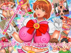 [RJ398120][ぴずねる] 友達ママは魔法少女 僕のチンチンは魔法のステッキなんだって
