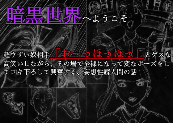 暗黒世界へようこそ 超ウザい奴相手に「お～っほっほっ」とゲスな高笑いしながら、その場で全裸になって変なポーズをしてコキ下ろして興奮する、妄想性癖人間のお話