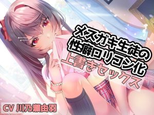 [RJ398250][川瀬のはねやすめ] メスガキ生徒の性癖ロリコン化上書きセックス