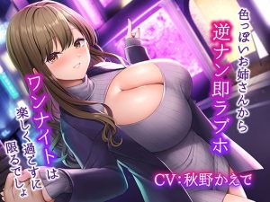 [RJ398288][みずしろラビリンス♪] 色っぽいお姉さんから逆ナン即ラブホ～ワンナイトは楽しく過ごすに限るでしょ～